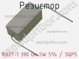 Резистор RX27-1 390 Ом 5W 5% / SQP5 