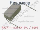 Резистор RX27-1 1 кОм 5W 5% / SQP5 