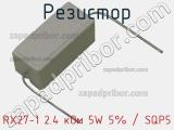 Резистор RX27-1 2.4 кОм 5W 5% / SQP5 