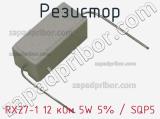 Резистор RX27-1 12 кОм 5W 5% / SQP5 