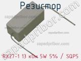 Резистор RX27-1 13 кОм 5W 5% / SQP5 