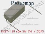 Резистор RX27-1 20 кОм 5W 5% / SQP5 