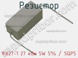 Резистор RX27-1 27 кОм 5W 5% / SQP5 