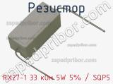 Резистор RX27-1 33 кОм 5W 5% / SQP5 