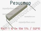 Резистор RX27-1 16 Ом 10W 5% / SQP10 