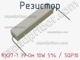 Резистор RX27-1 39 Ом 10W 5% / SQP10 