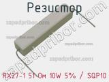 Резистор RX27-1 51 Ом 10W 5% / SQP10 