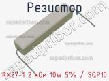 Резистор RX27-1 2 кОм 10W 5% / SQP10 
