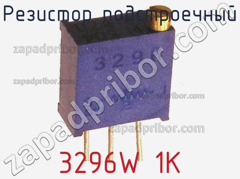Резистор подстроечный 3296W 1K фотография.