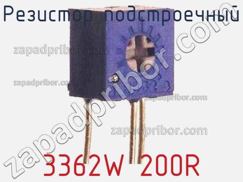Резистор подстроечный 3362W 200R фотография.