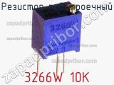 Резистор подстроечный 3266W 10K фотография 2.