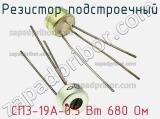 Резистор подстроечный СП3-19А-0.5 Вт 680 Ом фотография 2.
