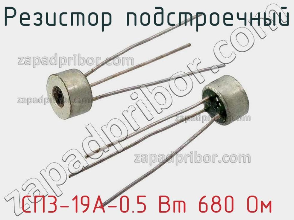 СП3-19А-0.5 Вт 680 Ом - Резистор подстроечный - фотография. Увеличить. СП3-19А-0.5 Вт 680 Ом - Резистор подстроечный - фотография.