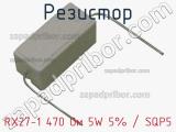 Резистор RX27-1 470 Ом 5W 5% / SQP5 