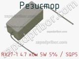 Резистор RX27-1 4.7 кОм 5W 5% / SQP5 