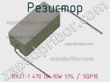 Резистор RX27-1 470 Ом 10W 5% / SQP10 