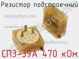 Резистор подстроечный СП3-39А 470 кОм