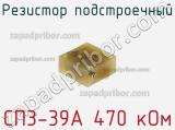 Резистор подстроечный СП3-39А 470 кОм фотография 2.