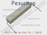 Резистор RX27-1 100 Ом 25W 5% / SQP25 