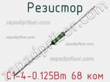 Резистор С1-4-0.125Вт 68 ком 