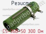 Резистор С5-36В-50 300 Ом 