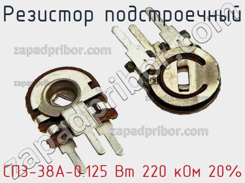 Резистор подстроечный СП3-38А-0.125 Вт 220 кОм 20% фотография.