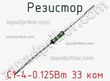 Резистор С1-4-0.125Вт 33 ком фотография 2.