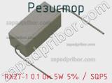 Резистор RX27-1 0.1 Ом 5W 5% / SQP5 