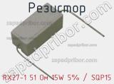 Резистор RX27-1 51 Ом 15W 5% / SQP15 