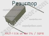 Резистор RX27-1 0.36 ом 10W 5% / SQP10 