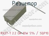 Резистор RX27-1 2.2 Ом 10W 5% / SQP10 