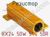 Резистор RX24 50W 5% 50R фотография 2.