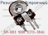 Резистор подстроечный SH-083 100K (СП3-38А)