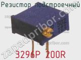 Резистор подстроечный 3296P 200R