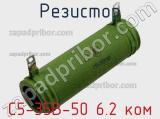 Резистор С5-35В-50 6.2 ком 