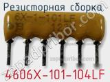 Резисторная сборка  4606X-101-104LF фотография 2.