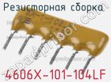 Резисторная сборка  4606X-101-104LF фотография 3.