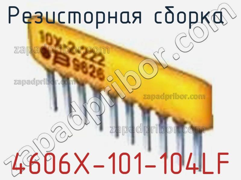 Резисторная сборка  4606X-101-104LF фотография 1.