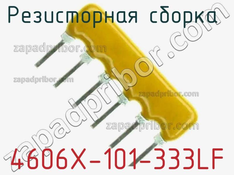 Резисторная сборка  4606X-101-333LF фотография.
