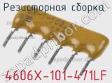 Резисторная сборка  4606X-101-471LF фотография 3.