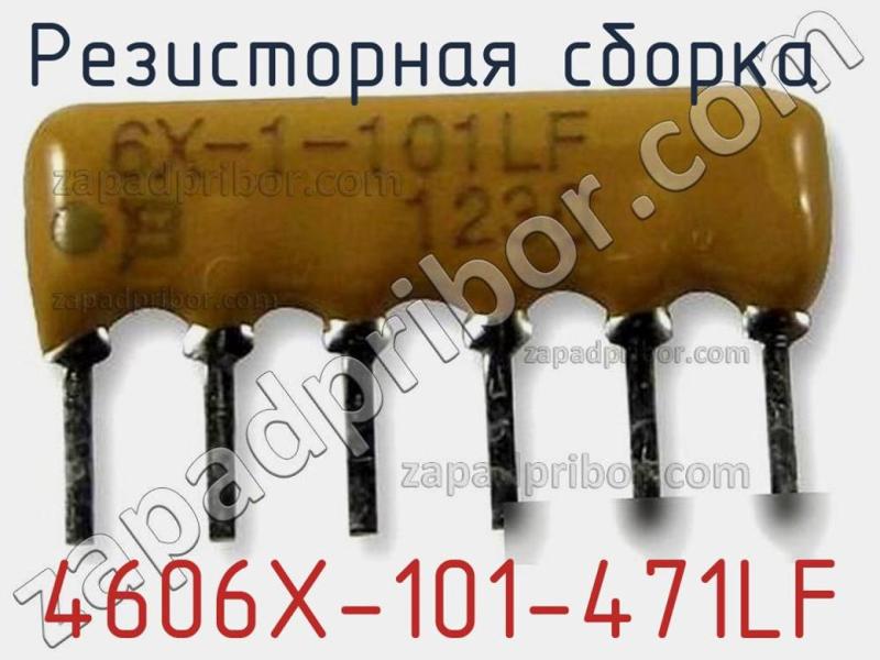 Резисторная сборка  4606X-101-471LF фотография 1.