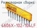 Резисторная сборка  4606X-102-104LF фотография 2.