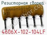 Резисторная сборка  4606X-102-104LF фотография 3.