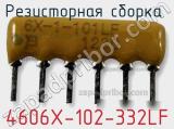 Резисторная сборка  4606X-102-332LF фотография 2.