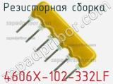 Резисторная сборка  4606X-102-332LF фотография 3.