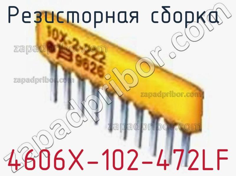 Резисторная сборка  4606X-102-472LF фотография 1.