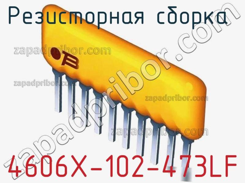 Резисторная сборка  4606X-102-473LF фотография 1.