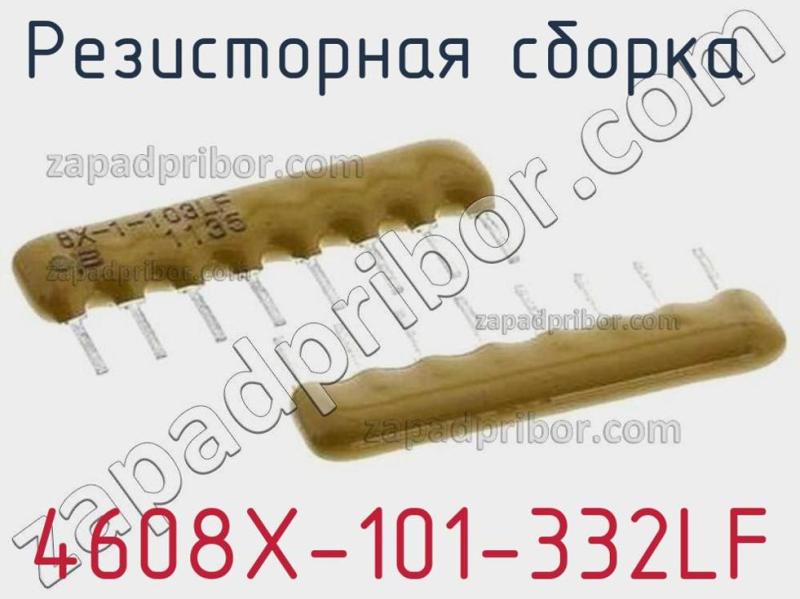 Резисторная сборка  4608X-101-332LF фотография 1.