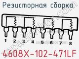 Резисторная сборка  4608X-102-471LF фотография 3.