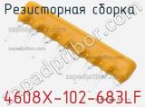 Резисторная сборка  4608X-102-683LF фотография 2.